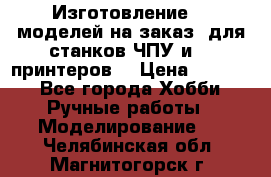 Изготовление 3d моделей на заказ, для станков ЧПУ и 3D принтеров. › Цена ­ 2 000 - Все города Хобби. Ручные работы » Моделирование   . Челябинская обл.,Магнитогорск г.